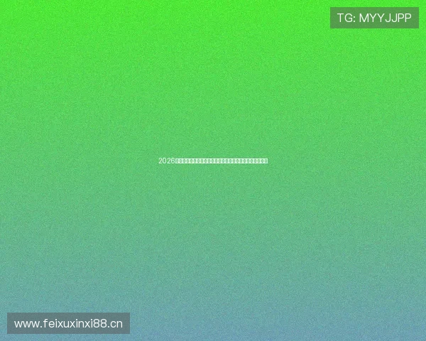 2026年热门免费体育直播平台大全推荐指南盘点与使用攻略分享